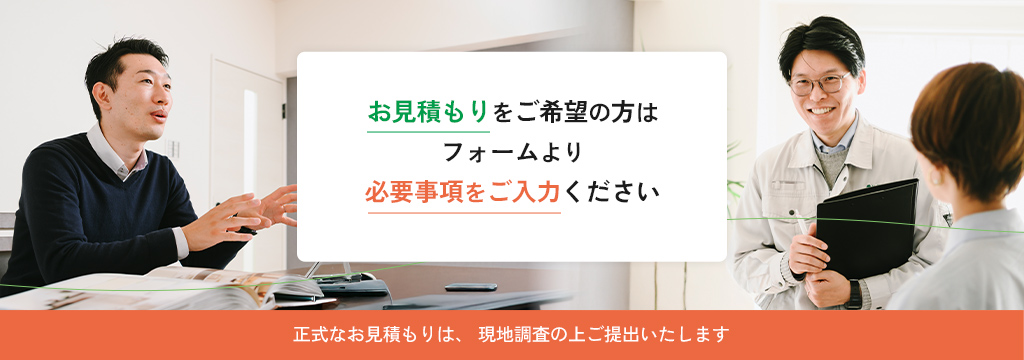 お見積もりは無料です。お気軽にご連絡ください。