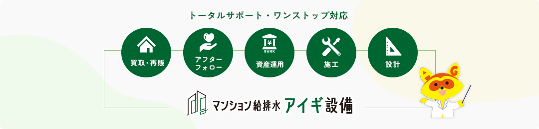 トータルサポート・ワンストップ対応