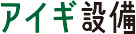 アイギ設備にご相談ください