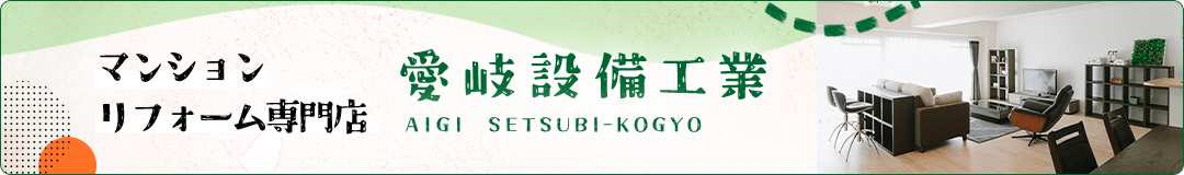 マンションリフォーム専門店 愛岐設備工業