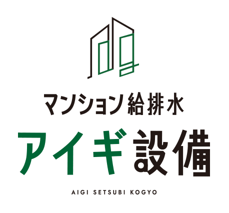 マンション給排水アイギ設備