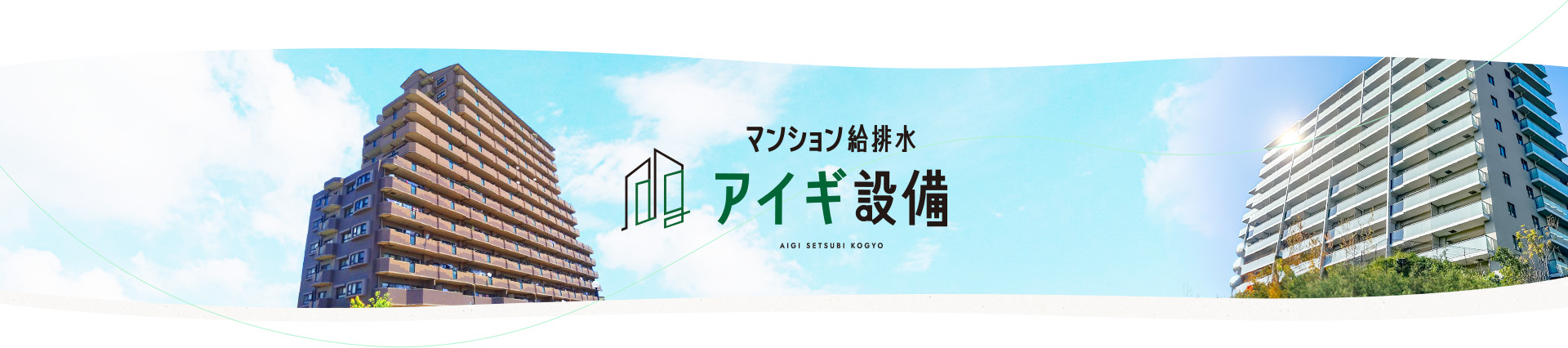 マンション給排水 アイギ設備