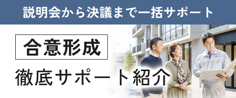 「合意形成」徹底サポート紹介