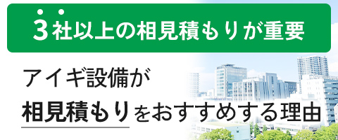 アイギ設備が相見積もりをおすすめする理由
